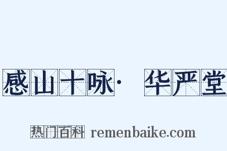 感山十咏·华严堂是什么意思的图片